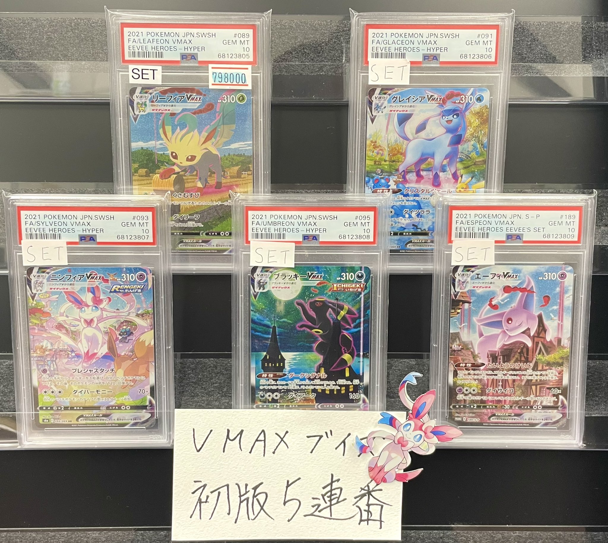 T*K様 PSA10 リーフィア グレイシア ニンフィア ブラッキーVMAX H ローリエ本舗AKIHABARA on X: