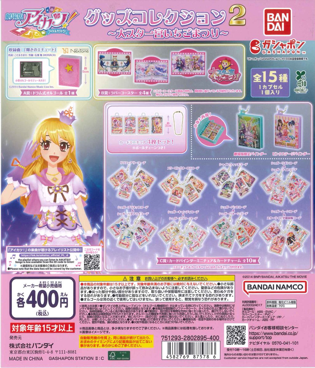 C_plaMARKISMM's tweet image. 🌟本日の入荷情報🌟
📌 アイカツ! グッズコレクション 2 ~大スター宮いちごまつり~
⚠️個数制限のお願い⚠️
人気商品のため、おひとり様3回まで(並び直し可)の個数制限を設けております。