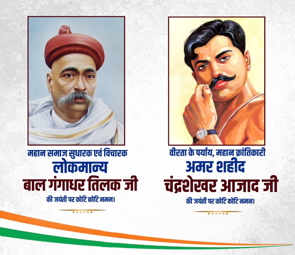 roshanruhs's tweet photo. महान समाज सुधारक एवं विचारक लोकमान्य बाल गंगाधर तिलक जी एवं वीरता के प्रयाय एवं महान क्रांतिकारी अमर शहीद चंद्रशेखर आज़ाद जी की जयंती पर कोटि कोटि नमन।

#BalGangadharTilak 
#ChandraShekharAzadjayanti 
#Roshanchoudharyruhs https://t.co/JdFeK0WE20