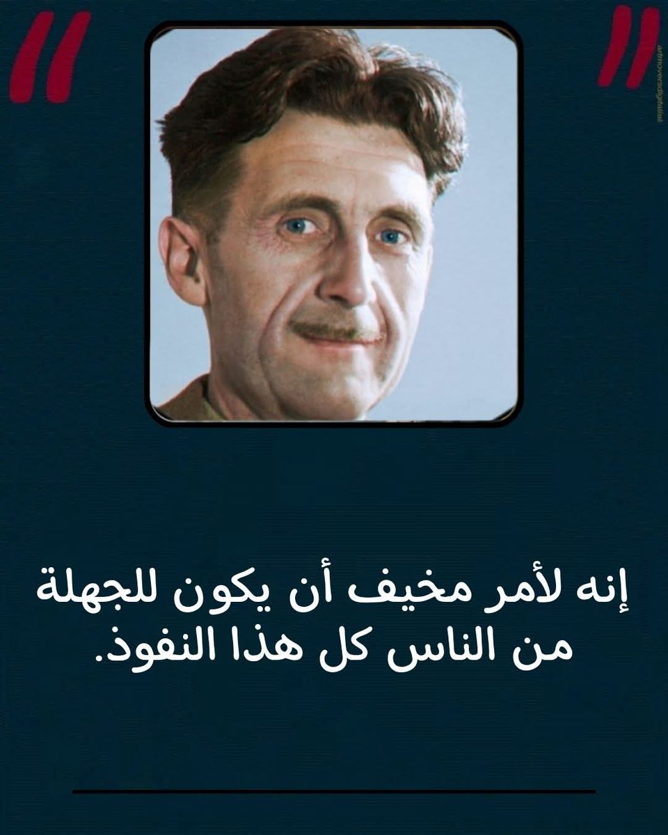 جورج أورويل يقول:مؤسف أن يكون. #للجهلة هذا النفوذ.
والاخطر ياجورج أورويل يحددون مصير البلاد والعباد.