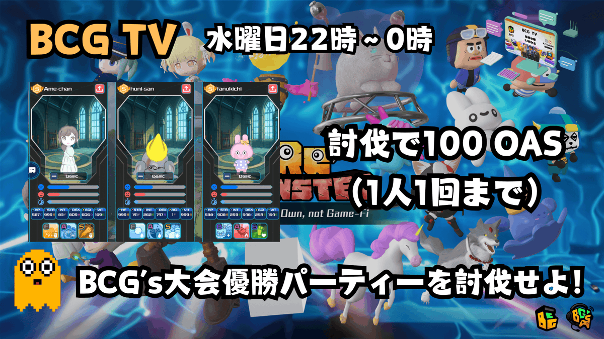 【BCGTV】本日22時～　Remonsterやるよ

本日の担当はゴショウ <a href="/gosho1031/">ゴショウ</a> 
先日BCG's大会で優勝したパーティーでランクマッチを回します。マッチングして、倒した視聴者の方にもれなく100OASをプレゼント🎁

討伐後にコメント欄に倒した報告をください！

配信場所は <a href="/Bcg_inc_jp/">BCG.inc</a> のXです。