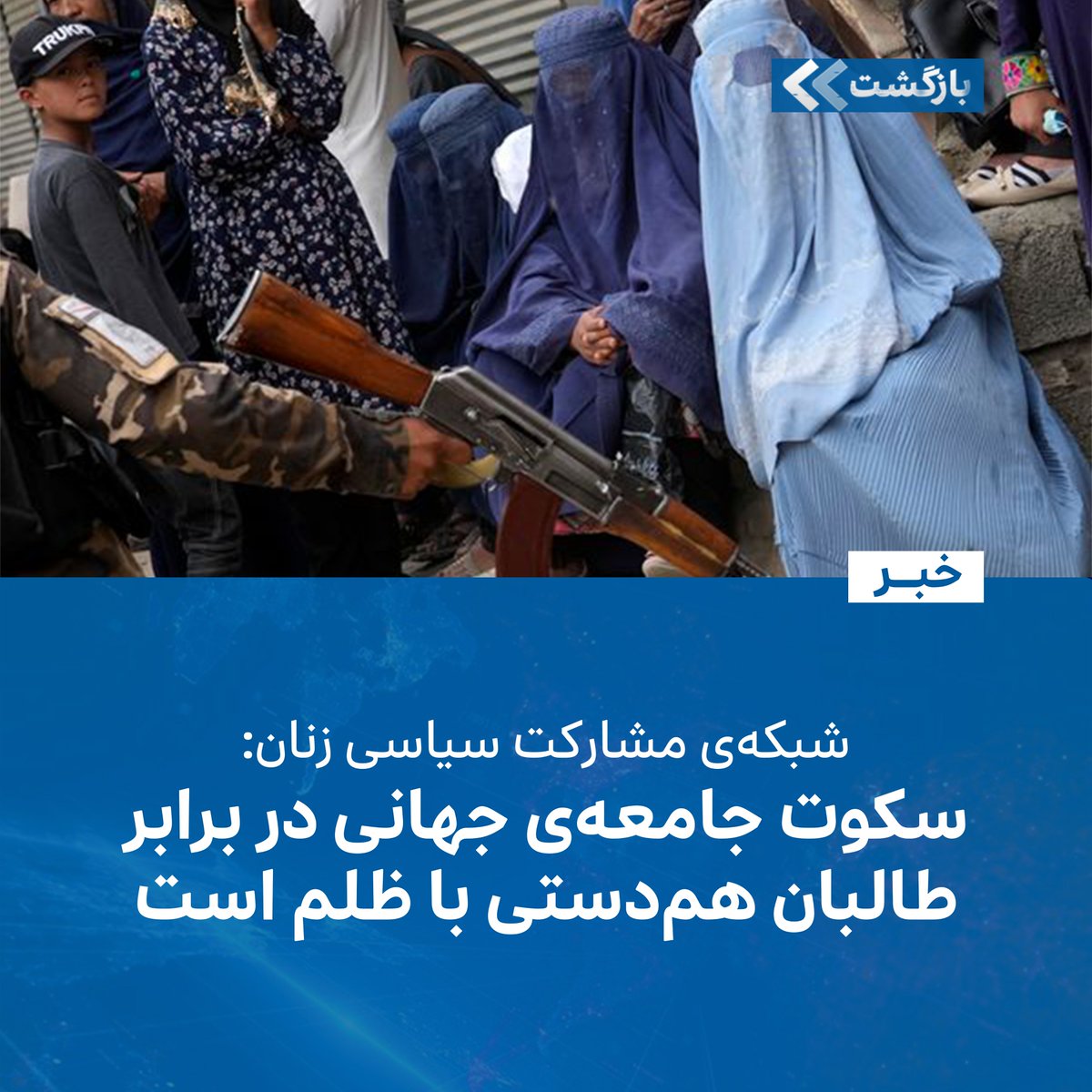 BZGTnews's tweet image. شبكهی مشاركت سياسى زنان افغانستان، به بازداشت سيستماتيک زنان و دختران توسط نیروهای گروه طالبان در كابل واکنش نشان داده و این اقدام را نقض صريح و آشكار حقوقبشر و حقوق زنان دانسته است.
براساس بیانیهی این جنبش اعتراضیکه سهشنبه، ۳۱ سرطان/تیر، منتشرشده، وحشت در شهر كابل به راه…