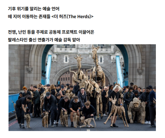 "2025년 4월 9일 콩고에서 출발해 유럽 주요 도시를 거쳐 북극권까지 이어지는 2만km 여정을 수행 중이다. 남에서 북으로 이어지는 이 퍼포먼스는 기후 재난을 피해 이동하는 생명의 흐름을 상징한다."(기사읽기: hankyung.com/article/202507…)