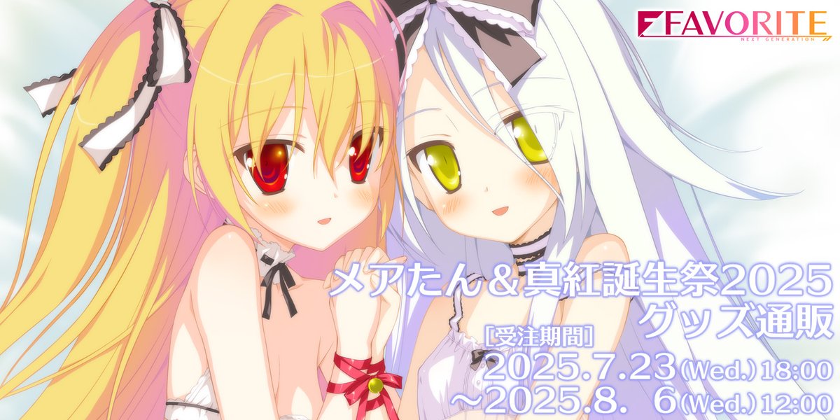 メアたん＆二階堂真紅誕生祭2025 会場で販売しました夏の新作グッズ