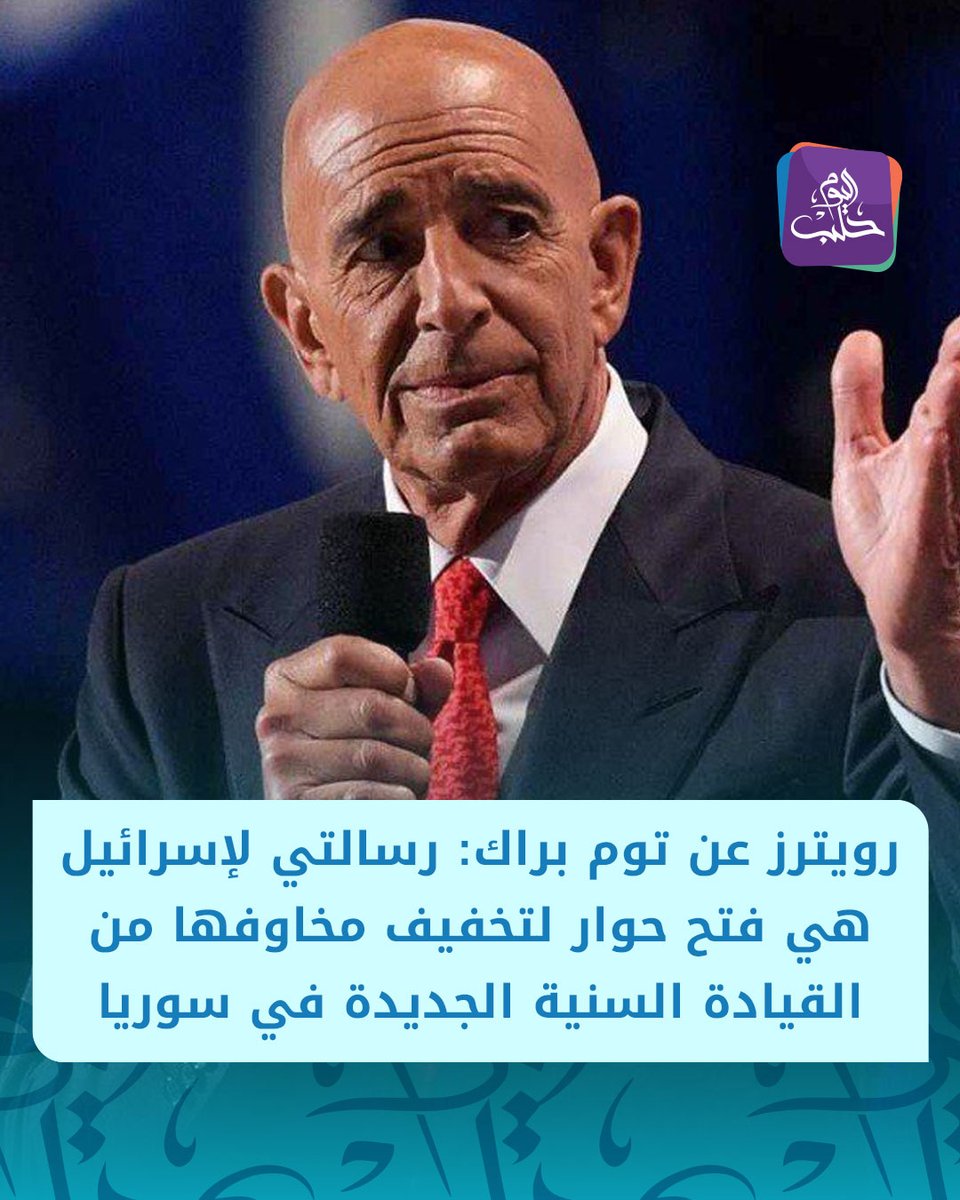 HalabTodayTV's tweet image. رويترز عن توم براك:
📌رسالتي لإسرائيل هي فتح حوار لتخفيف مخاوفها من القيادة السنية الجديدة في سوريا
📌بإمكان واشنطن لعب دور الوسيط النزيه للمساعدة في معالجة أي مخاوف إسرائيلية من النظام السوري
📌لا نملي شكل النظام السياسي السوري باستثناء تأكيد ضرورة الاستقرار والوحدة والعدالة…