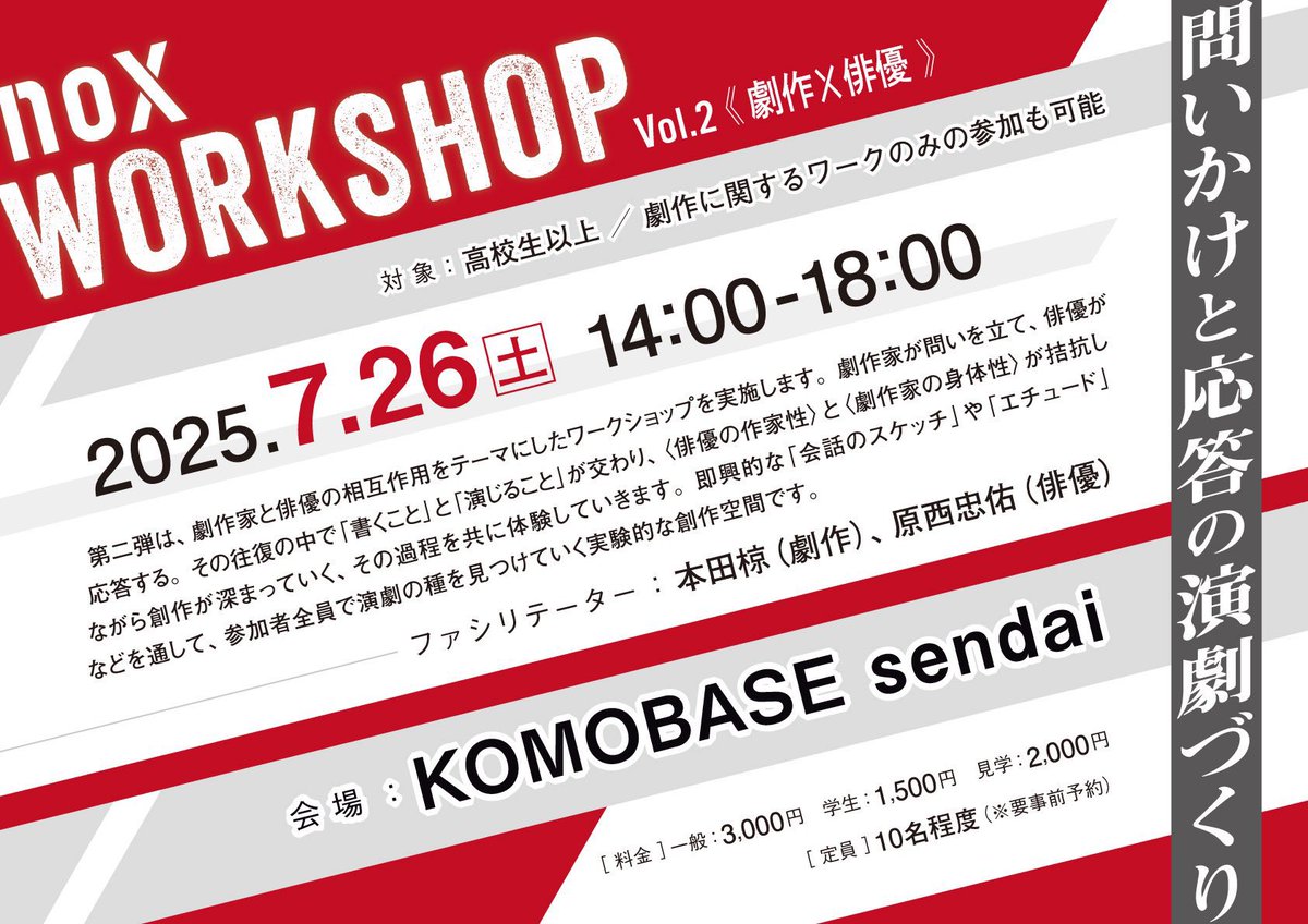 ＼🎈ワークショップ情報🪅／

 noX WORKSHOP第二弾🎉
予約受付中✌️

noX WORKSHOP Vol.2 《劇作 X 俳優》
📅7/26(土) 14:00-18:00
🏟️KOMOBASE sendai

「問いかけと応答の演劇づくり」を一緒に体感しましょう😁
今週末はこれで決まり☝️

申込はこちら↓
forms.gle/24q6wKdWsoL3pH…