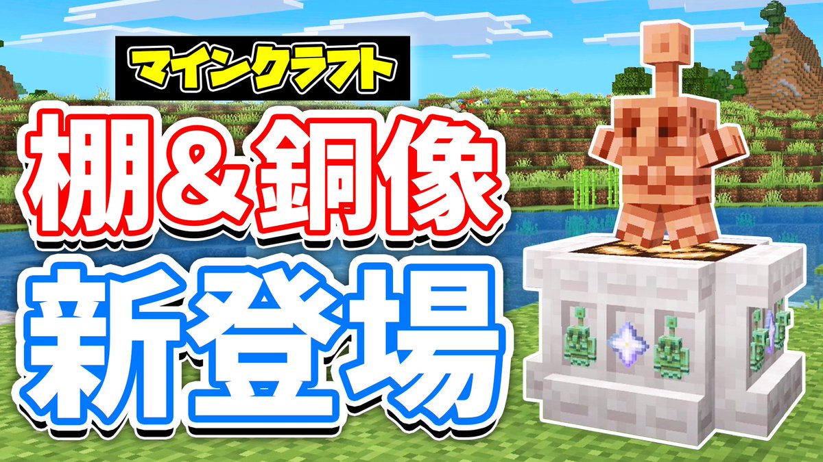 HSstudio300's tweet image. 【秋季アップデート】
▶︎『棚』が新登場！
▶︎銅ゴーレムの像！🗽
▶︎染料アイコン刷新！
🔗 youtu.be/GHyuHdmd20Q