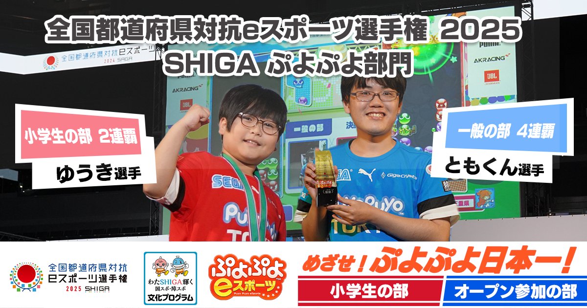 めざせ！ぷよぷよ日本一！！ 
🏆全国都道府県対抗eスポーツ選手権 2025 SHIGA ぷよぷよ部門🏆
本日よりエントリー受付開始⚡
皆様のご参加お待ちしております✨

エントリーサイト📌
puyo-esports-senshuken2025.j-cg.com

#ぷよぷよ #全国eスポーツ選手権滋賀 #しがぷよ