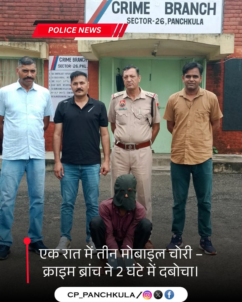 🚨 एक रात में 3 मोबाइल चोरी – 2 घंटे में गिरफ्तारी!
क्राइम ब्रांच सेक्टर-26 ने सीरियल चोर ऋषव रावत को गिरफ्तार कर तीनों मोबाइल किए बरामद।
🔹घटना:सेक्टर-11 ढ़ाबा
🔹आरोपी पहले भी 4 बार चोरी में जा चुका है जेल

#PanchkulaPolice #CrimeBranch #MobileTheft #QuickAction #HaryanaPolice