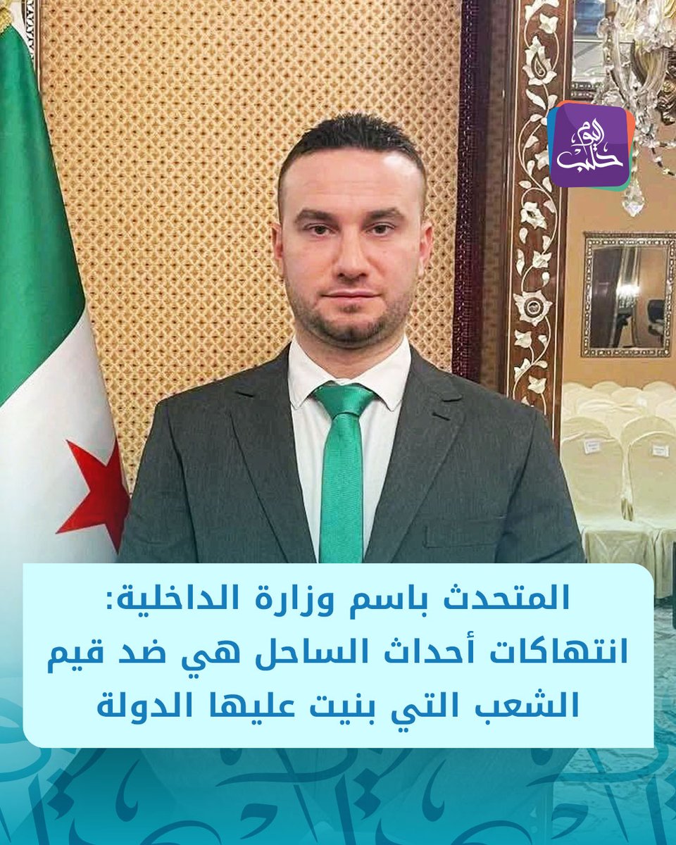 HalabTodayTV's tweet image. المتحدث باسم وزارة الداخلية "نور الدين البابا":
📌بيانات الرئاسة والداخلية والدفاع تعكس اهتمام الدولة بحل قضية الانتهاكات
📌تحقيقات في الانتهاكات بالسويداء والأولوية لتأمين المواطن وعودة المؤسسات
📌العملية الأمنية بالسويداء لم تنته ولم يبدأ إجراء شامل لبحث الانتهاكات…