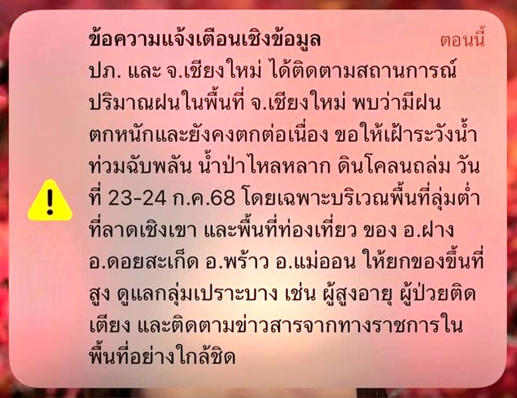 joe_black317's tweet image. ⚠️ ระบบแจ้งเตือนภัย #CellBroadcast ส่งข้อความแจ้งเตือนภัยไปยังมือถือของประชาชนที่อยู่ในพื้นที่เสี่ยงน้ำท่วมฉับพลัน

 หลังปริมาณฝนยังคงตกหนักอย่างต่อเนื่องในหลายพื้นที่

#พายุวิภา #พายุโซนร้อนวิภา #น้ําท่วมเชียงราย #น้ำท่วมเชียงใหม่ #น้ำท่วมน่าน #น้ำท่วมปัว #น้ำท่วมปี68 #น้ำท่วม