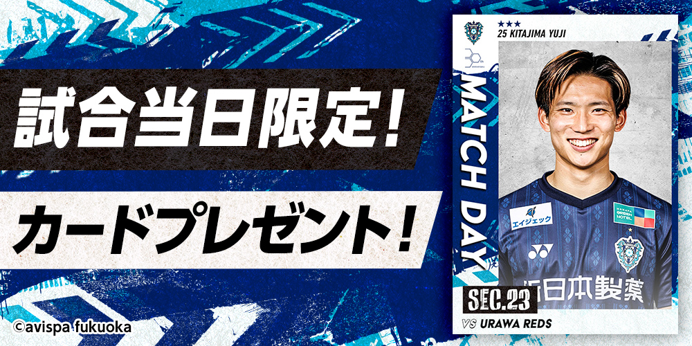 アビスパ福岡デジタルトレーディングカード (@AVISPA_DTC) / X