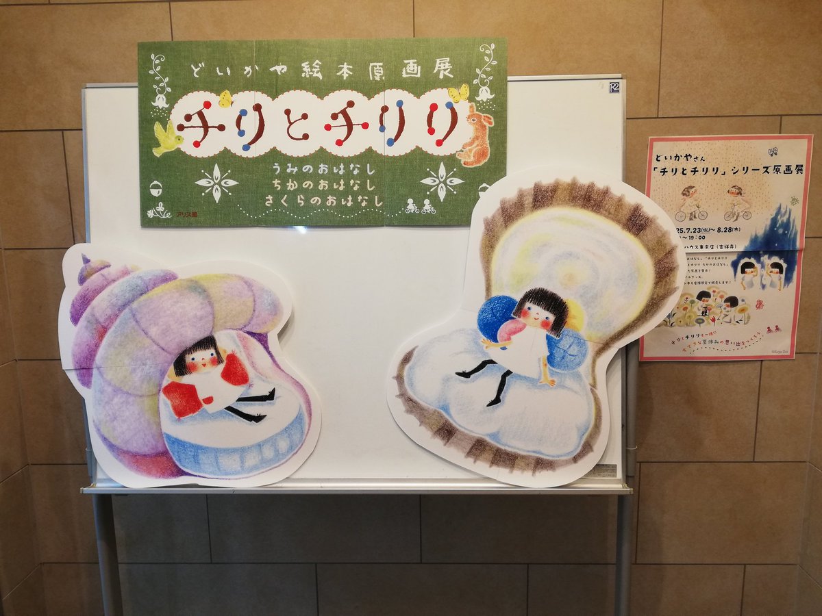 crayonhouse's tweet image. 〈東京店地下1階〉
本日スタート!
どいかやさん「チリとチリリ」シリーズ原画展✨
最新刊の「さくらのおはなし」🌸「うみのおはなし」🌊「ちかのおはなし」🦊3作の中から厳選して展示。「チリとチリリ」のオリジナルグッズや店頭限定で直筆サイン本を販売しています🌞
x.gd/t2ptB