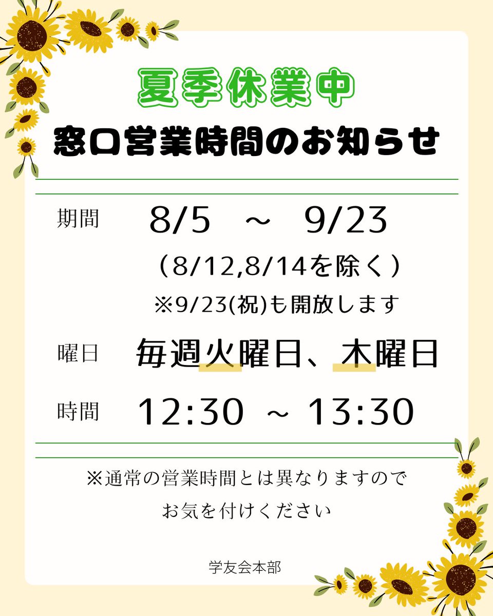dok_PR's tweet photo. 夏季休業中の窓口営業時間のお知らせ⏱‼️

夏休み��は以下の日程で窓口を開放します
・期間﹣8/5〜9/23(8/12,8/14を除く)
・曜日﹣毎週火曜日,木曜日
・時間﹣12:30〜13:30

通常の営業時間とは異なりますのでご注意ください🌻🫧 https://t.co/owlipiUYiy