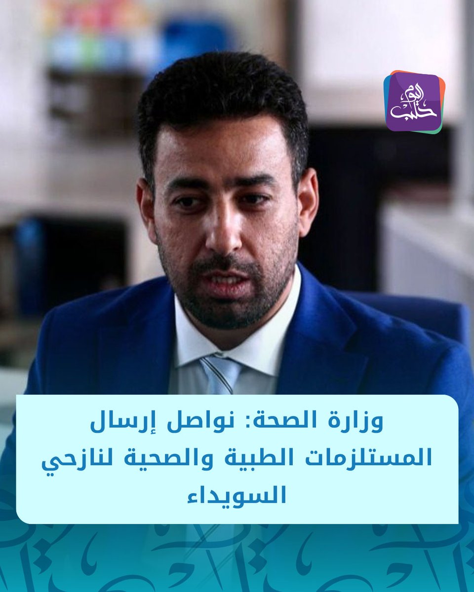 HalabTodayTV's tweet image. المكتب الإعلامي في وزارة الصحة:
📌نواصل إرسال المستلزمات الطبية والصحية لنازحي السويداء
📌نعمل في مجالات الإسعاف والطوارئ وتأمين الأدوية وإعادة تأهيل المنشآت الصحية المتضررة وتعزيز برنامج الصحة النفسية
📌تم استحداث نقطة طبية متقدمة في منطقة المزرعة بالسويداء وتزويدها بكل ما…