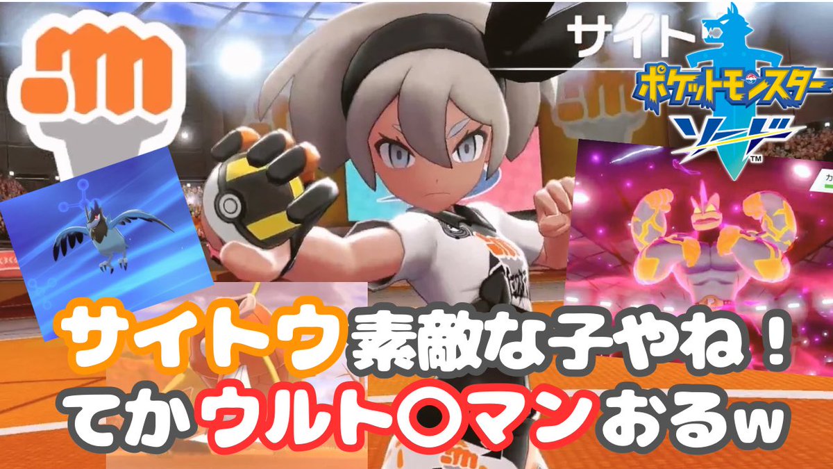 reinyaaaGaming's tweet image. #ポケモン #剣盾 #サイトウ 

動画更新しましたー✨️

凛としてて素敵な
ジムリーダーですたჱ̒¯꒳¯)⟡
裸足でバトルしてくれるとこも
ポイント高い💡可愛いし♡

てか…ウルト〇マン？キ〇肉マン？ww
カイリキーのダイマックス
インパクト大きすぎた😂ww

youtu.be/ooWlgk_VB8M?si…