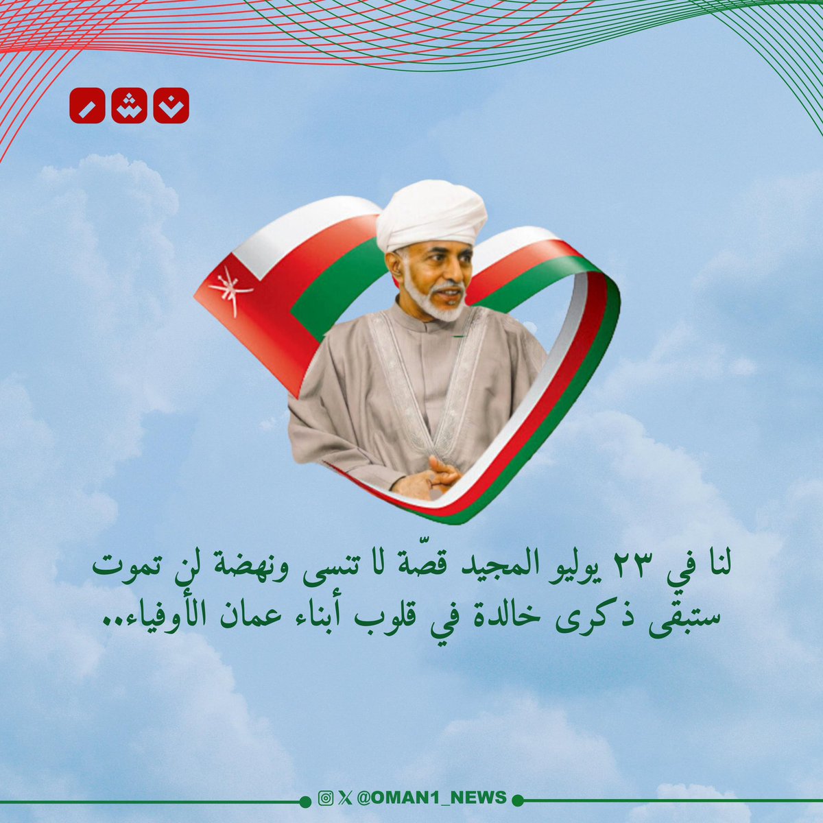 لنا في ٢٣ يوليو المجيد قصة لا تُنسى ونهضة لن تموت ستبقى ذكرى خالدة في قلوب أبناء عُمان الأوفياء.

#قابوس_بن_سعيد #يوم_النهضة 
#قابوس_في_قلوبنا