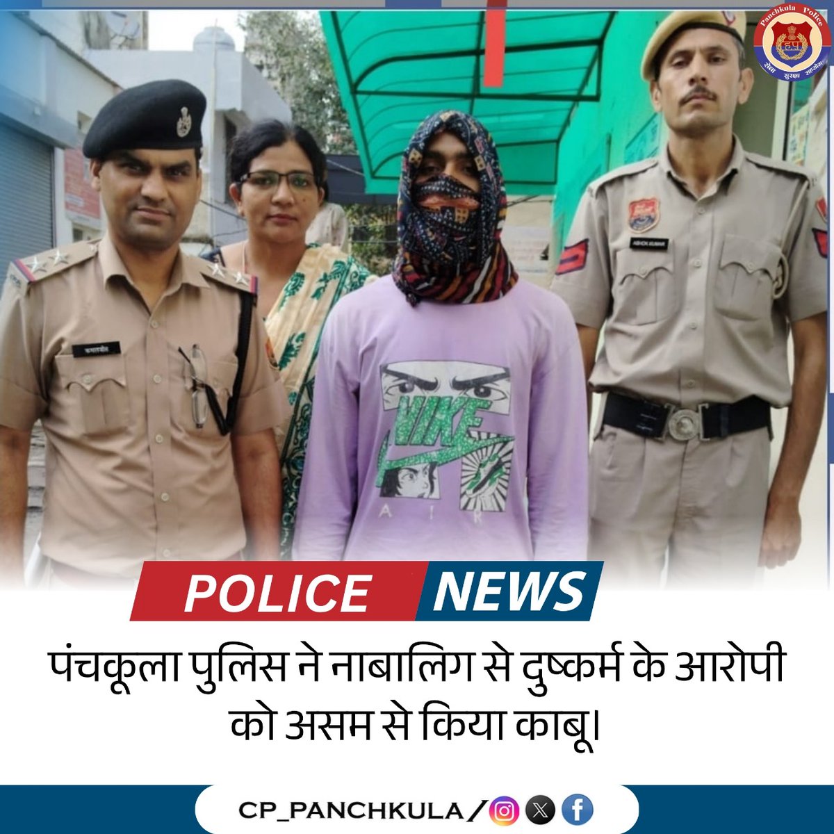 🚨 नाबालिग से दुष्कर्म का आरोपी असम से गिरफ्तार
DCP सृष्टि गुप्ता के नेतृत्व में पिंजौर थाना टीम ने #POCSO एक्ट के तहत फरार आरोपी को असम के कोकराझार से दबोचा।
🔹पीड़िता किशनगंज से सुरक्षित बरामद
🔹कोर्ट ने भेजा 6 दिन के रिमांड पर

#PanchkulaPolice #CrimeAgainstWomen #WomenSafety