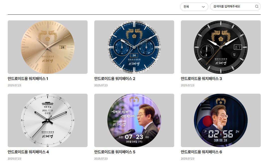 koryodynasty's tweet image. In commemoration of 50 days in office, South Korea's presidential office is releasing digital memorabilia including smartwatch faces featuring presidential emblems and Lee Jae Myung's photo, plus smartphone wallpapers.