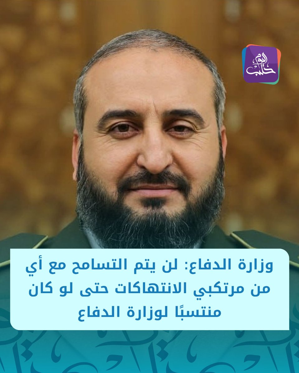 HalabTodayTV's tweet image. إدارة الإعلام والاتصال في وزارة الدفاع:
📌 تابعت وزارة الدفاع ممثلة بالسيد وزير الدفاع اللواء المهندس مرهف أبو قصرة تقارير حول انتهاكات صادمة وجسيمة ارتكبتها مجموعة غير معروفة ترتدي الزي العسكري في مدينة السويداء
📌 بناءً على التعميمات الصارمة التي أصدرتها الوزارة بعدم دخول أي…