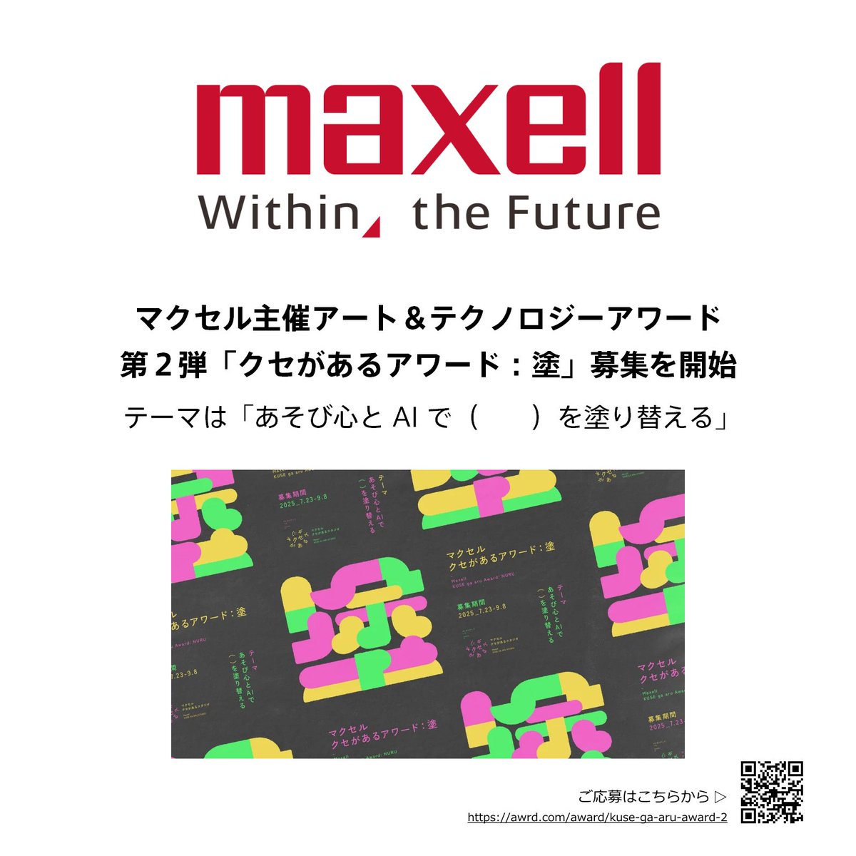 maxellJP's tweet image. #ニュースリリース
🔻マクセル主催アート&テクノロジーアワード第2弾「クセがあるアワード:塗」募集を開始 ~ テーマは、「あそび心とAIで( )を塗り替える」 ※.pdfが開きます
ssl4.eir-parts.net/doc/6810/ir_ma……