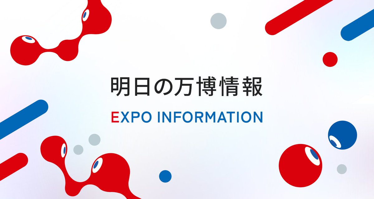 osakaprefPR's tweet image. \明日の万博情報/
翌日の当日券販売の有無やイベント情報など、万博の最新情報をワンストップでお知らせ中♪
詳細は以下のページからチェックしてな☆
expo-osaka2025.com/event-tomorrow