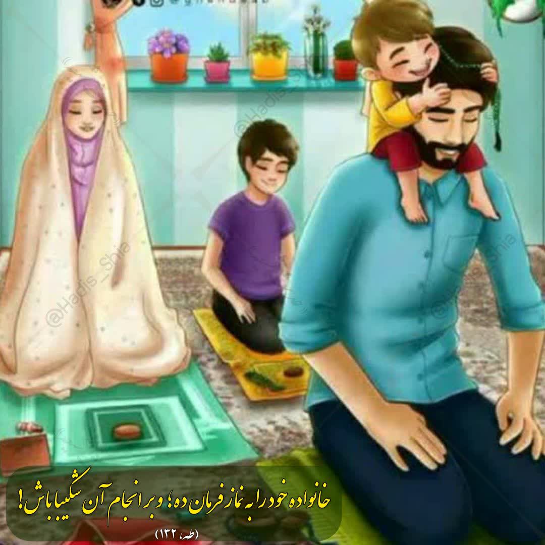 hossein1059's tweet image. ﷽
«وَأْمُرْ أَهْلَكَ بِالصَّلَاةِ وَاصْطَبِرْ عَلَيْهَا لَا نَسْأَلُكَ رِزْقًا نَحْنُ نَرْزُقُكَ ۗ وَالْعَاقِبَةُ لِلتَّقْوَىٰ»
خانواده خود را به نماز فرمان ده؛ و بر انجام آن شکیبا باش! از تو روزی نمیخواهیم؛ (بلکه) ما به تو روزی میدهیم؛ و عاقبت نیک برای تقواست!