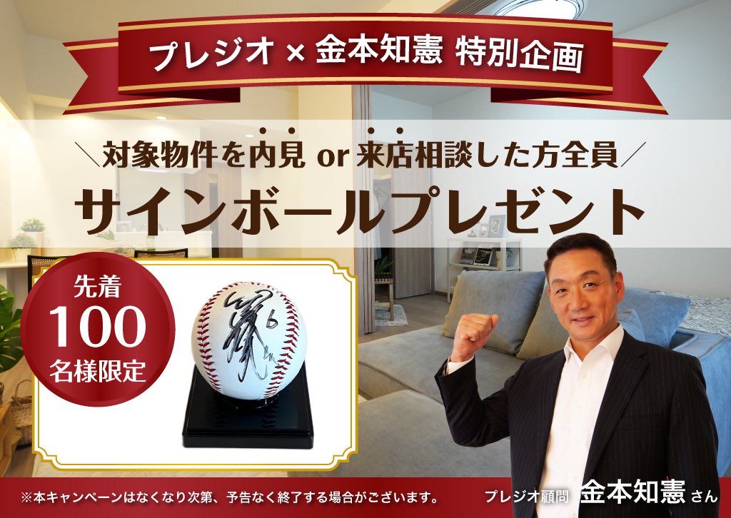 【先着100名様限定🎉】

元阪神の選手
#金本知憲 さんの
直筆サイン入りボール
プレゼントキャンペーン🎁

対象物件を内見、もしくは
来店していただいた方対象です👏
お早めに‼️

#阪神の選手