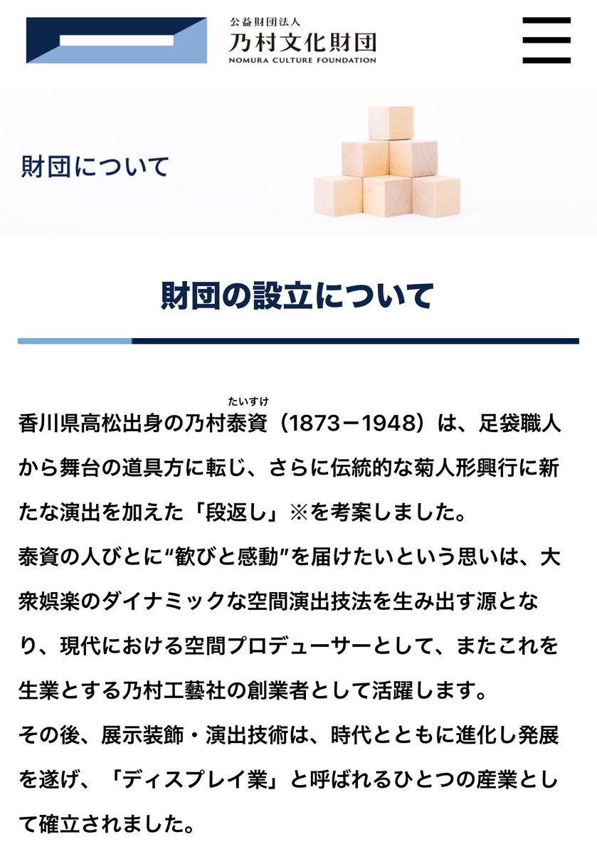 yasmanabe's tweet image. あの乃村工藝社は、高松の足袋職人が立ち上げた舞台装飾ベンチャーだったのか