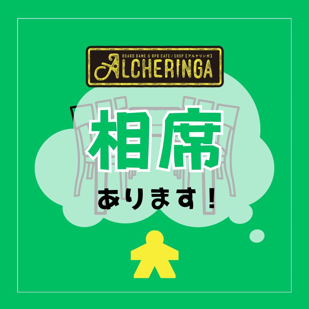 alcheringa2022's tweet image. 【相席募集】
ただいま、相席希望のお客様が1名いらっしゃいます!
遊ばれるボードゲームは他のお客様に合わせるとのことなので、遊びたいゲームがありましたお客様方はぜひ、ご来店ください!
#アルケリンガ #ボードゲームカフェ #大阪梅田 #相席募集