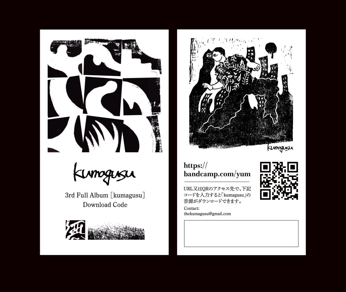 thekumagusu's tweet image. 7月30日リリースの
3rd Album「kumagusu」
bandcampでの予約販売もスタートしました。
制御・整理しきらないバンドの音。
夕方、夕闇、夕まぐれにどうにかなる9曲入り。満を持してのセルフタイトル。
是非聞いてください。
kumagusu.bandcamp.com/album/kumagusu