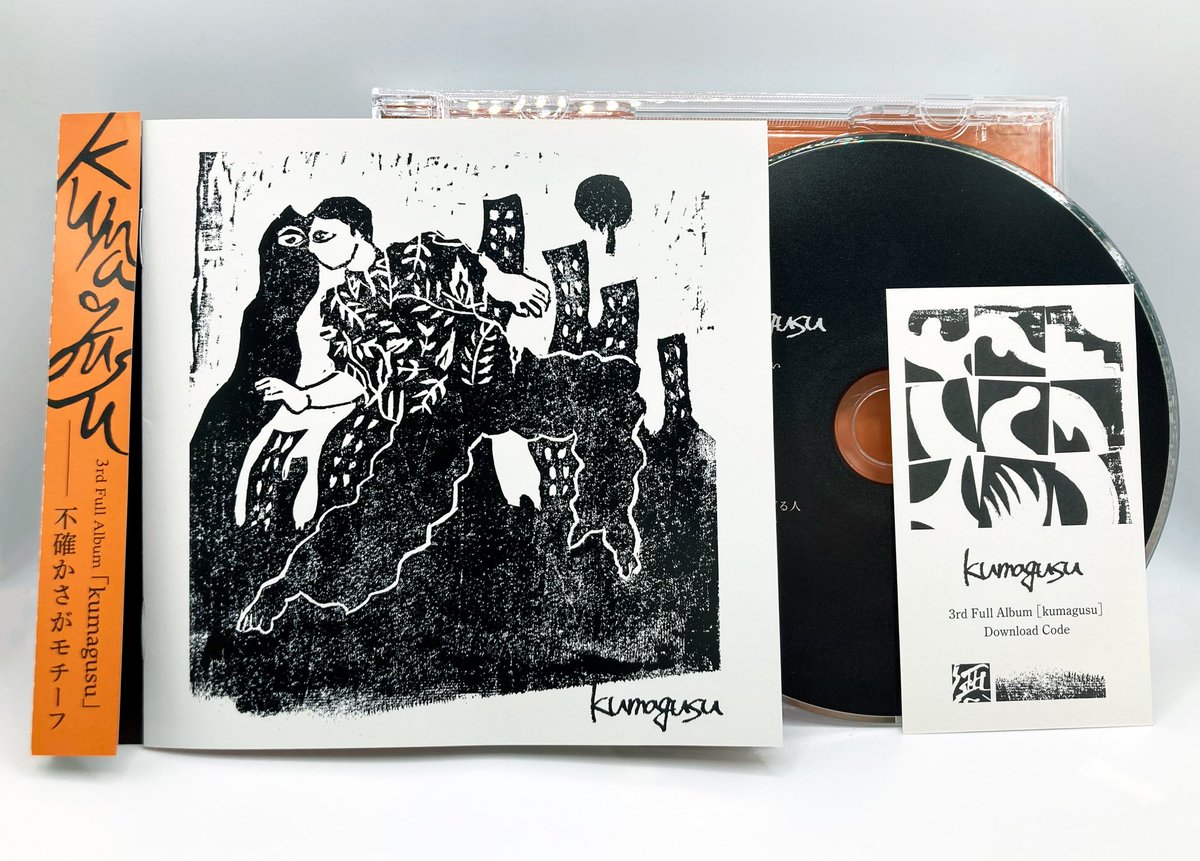 thekumagusu's tweet image. 7月30日リリースの
3rd Album「kumagusu」
bandcampでの予約販売もスタートしました。
制御・整理しきらないバンドの音。
夕方、夕闇、夕まぐれにどうにかなる9曲入り。満を持してのセルフタイトル。
是非聞いてください。
kumagusu.bandcamp.com/album/kumagusu