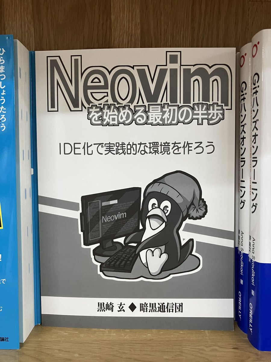 junkudo_ike_pc's tweet image. 7/23新刊:ISBN978-4-87310-287-0 暗黒通信団『Neovimを始める最初の半歩 IDE化で実践的な環境を作ろう』黒崎玄 著 20冊入荷