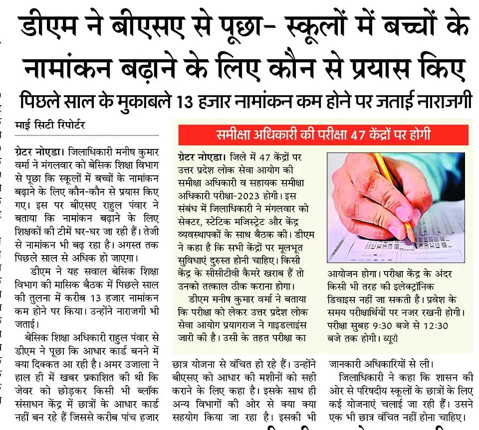 ankur tripathi (@ankurtripathie) on Twitter photo पिछले साल के मुकाबले 13 हजार नामांकन कम होने पर डीएम ने जताई नाराजगी
<a href="/dmgbnagar/">DM G.B. Nagar/NOIDA</a> <a href="/myogiadityanath/">Yogi Adityanath</a> <a href="/Bsagbn1/">Bsagbn</a> <a href="/basicshiksha_up/">Department Of Basic Education Uttar Pradesh</a> <a href="/thisissanjubjp/">Sandeep Singh</a> <a href="/offcofSandeep/">OfficeofSandeepSingh</a> पिछले साल के मुकाबले 13 हजार नामांकन कम होने पर डीएम ने जताई नाराजगी
<a href="/dmgbnagar/">DM G.B. Nagar/NOIDA</a> <a href="/myogiadityanath/">Yogi Adityanath</a> <a href="/Bsagbn1/">Bsagbn</a> <a href="/basicshiksha_up/">Department Of Basic Education Uttar Pradesh</a> <a href="/thisissanjubjp/">Sandeep Singh</a> <a href="/offcofSandeep/">OfficeofSandeepSingh</a>
