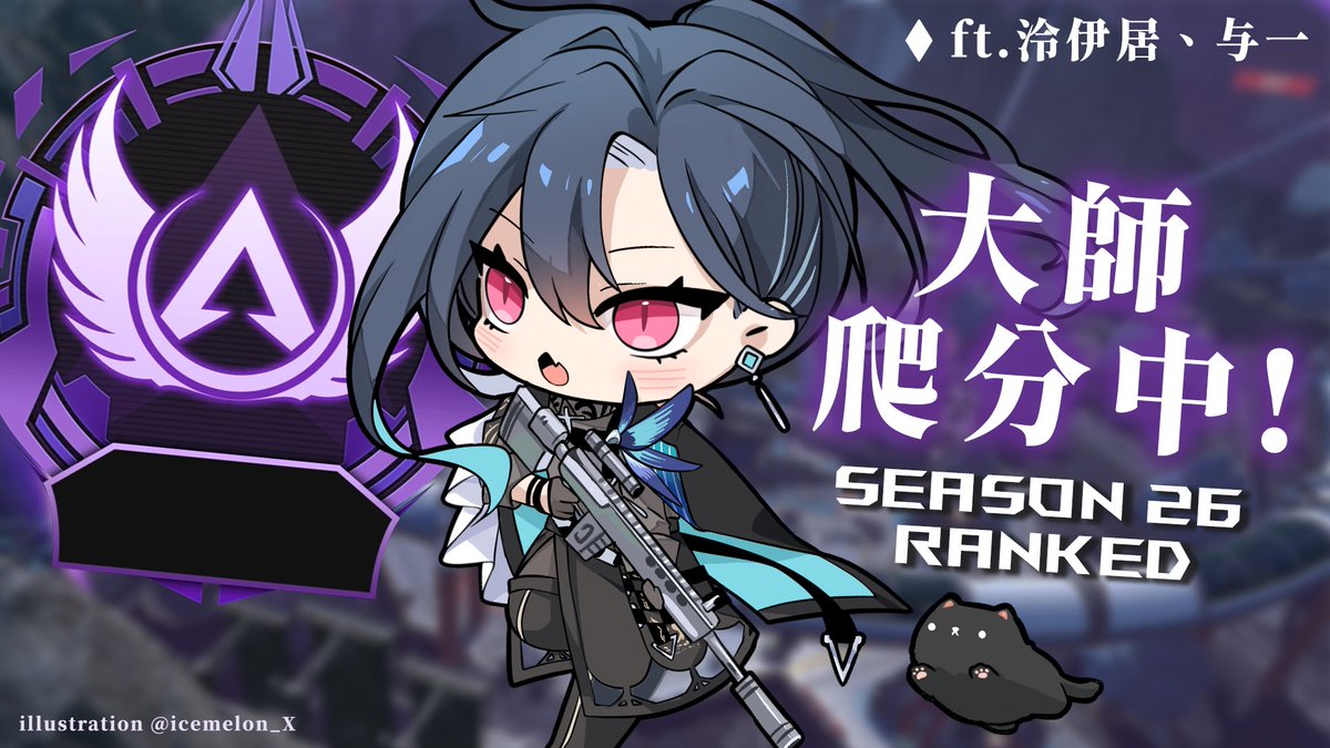 GraalTimaeus's tweet image. [直播通知]         
APEX 
倒數13天 繼續扁~ (´・ω・`) 

14:00       
待機室⬇️
youtube.com/watch?v=AiF7tQ…