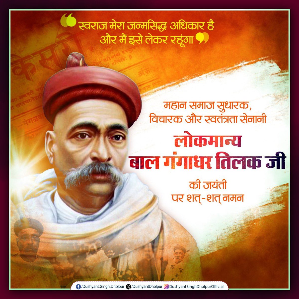 DushyantDholpur's tweet image. 'स्वराज मेरा जन्मसिद्ध अधिकार है और मैं इसे लेकर रहूँगा' का नारा बुलंद कर अंग्रेजों के मन में खौफ पैदा करने वाले महान देशभक्त, पत्रकार एवं समाज सुधारक 'लोकमान्य' बाल गंगाधर तिलक जी की जयंती पर उन्हें कोटि-कोटि नमन।