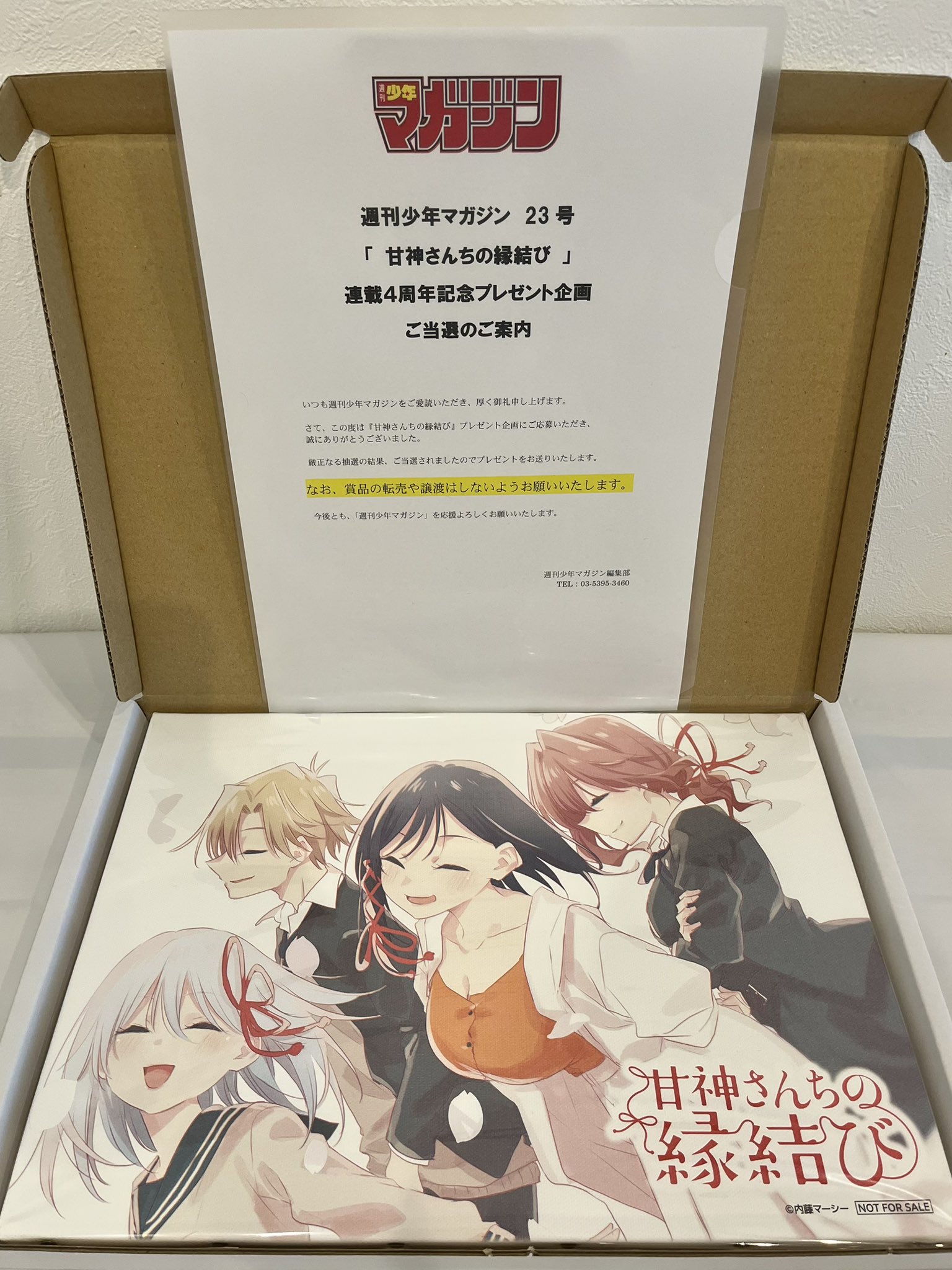 甘神さんちの縁結び 内藤マーシー 直筆サイン入りポスター マガジン懸賞 甘神さんちの縁結び 内藤マーシー 直筆サイン入りポスター