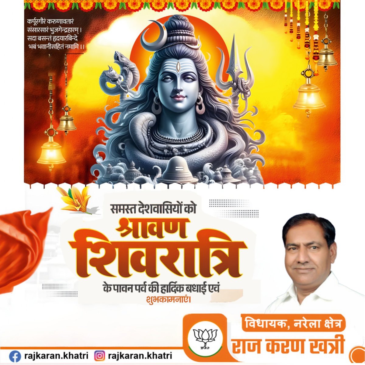 समस्त देशवासियों को श्रावण शिवरात्रि के पावन पर्व की हार्दिक बधाई एवं शुभकामनाएं। 

#श्रावण_शिवरात्रि #SawanShivratri #HarHarMahadev #शिवरात्रि_की_शुभकामनाएं #Shivratri2025