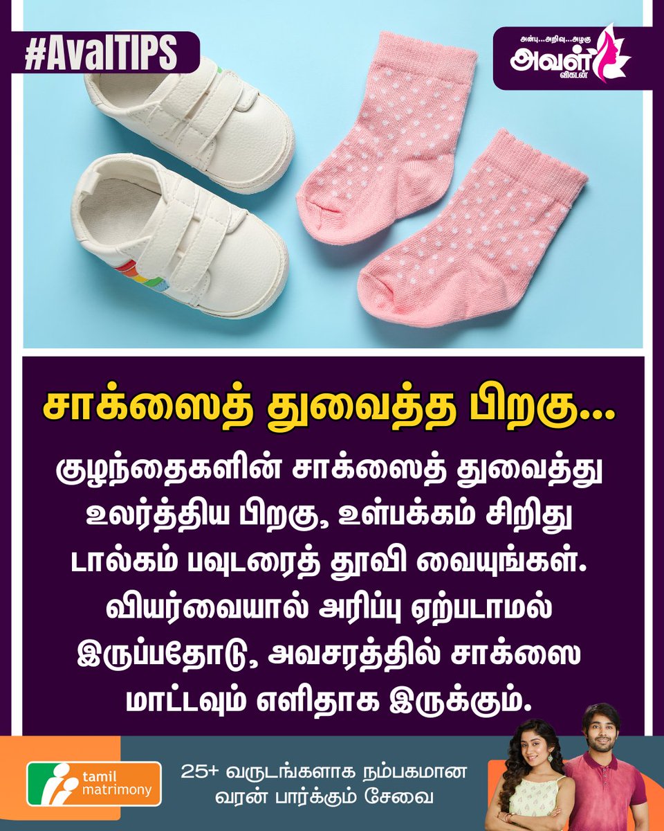 குழந்தைகளின் சாக்ஸைத் துவைத்து உலர்த்திய பிறகு, உள்பக்கம் சிறிது டால்கம் பவுடரைத் தூவி வையுங்கள். வியர்வையால் அரிப்பு ஏற்படாமல் இருப்பதோடு, அவசரத்தில் சாக்ஸை மாட்டவும் எளிதாக இருக்கும்.

#AvalVikatan | #VikatanTips