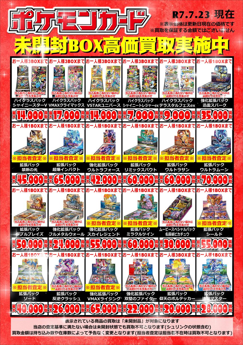 🌟ポケモンカード買取情報🌟 ===未開封BOX=== 買取金額更新しました
