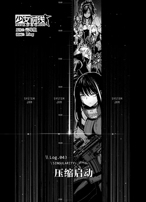 少女前线官方漫画连载《人形之歌》
第43回「压缩启动」简中版现已更新。
感谢支持,祝各位指挥官阅读愉快。

https://t.co/vsvPQwyZd4

#少女前线
#ドルフロ
 #ドールズフロントライン
#少女前線
#소녀전선
#GirlsFrontline 