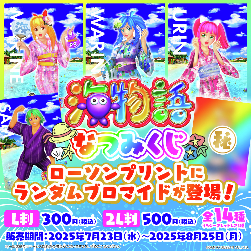 lawsonmulticopy's tweet image. 【夏の運試し🌊】なつみくじが販売開始!
今回紹介コンテンツはこちら↓
・海物語(SANYO)
⇒bit.ly/4ezlldN
・うんたねこ
⇒bit.ly/4fWP8NJ
・おえも
⇒bit.ly/3XUiPHU
・オガワナツミ
⇒bit.ly/4lUqGiS
その他コンテンツ一覧
bit.ly/3UfAE2E