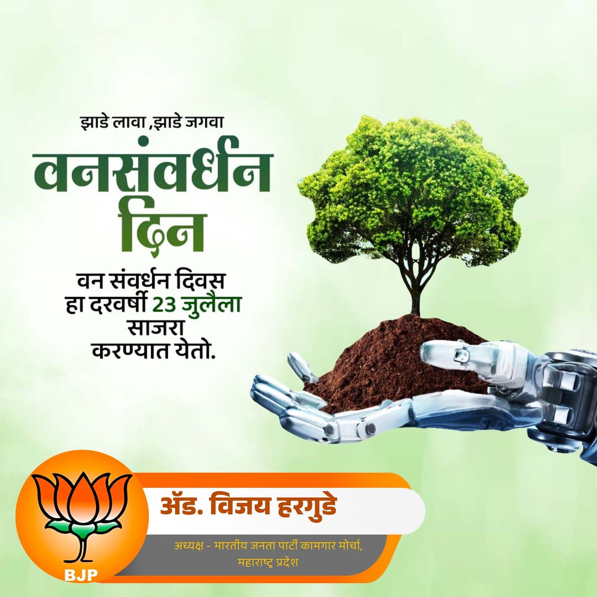 HargudayVeejay's tweet image. वनसंवर्धन दिवस..

झाडे लावा, झाडे जगवा...
झाडे लावा सृष्टी वाचवा
पर्यावरणाचा साधा समतोल लाभेल आरोग्य संपन्नता जीवन आहे अनमोल..

#savetree #savenature #savetreesavelife