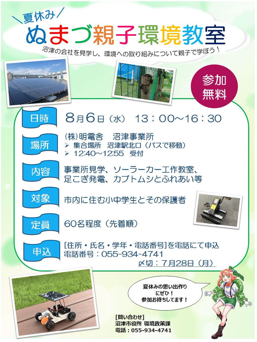 Numazu_city_PR's tweet image. 【ぬまづ親子環境教室の参加者募集!】
明電舎沼津事業所で親子環境教室を開催します!
地元の会社を見学できる貴重な機会です✨
会社の環境取組、工作や発電体験もしながら楽しく環境について学ぶことができます。
夏休みの思い出作りにぜひ参加してみませんか?
city.numazu.shizuoka.jp/kurashi/sumai/…