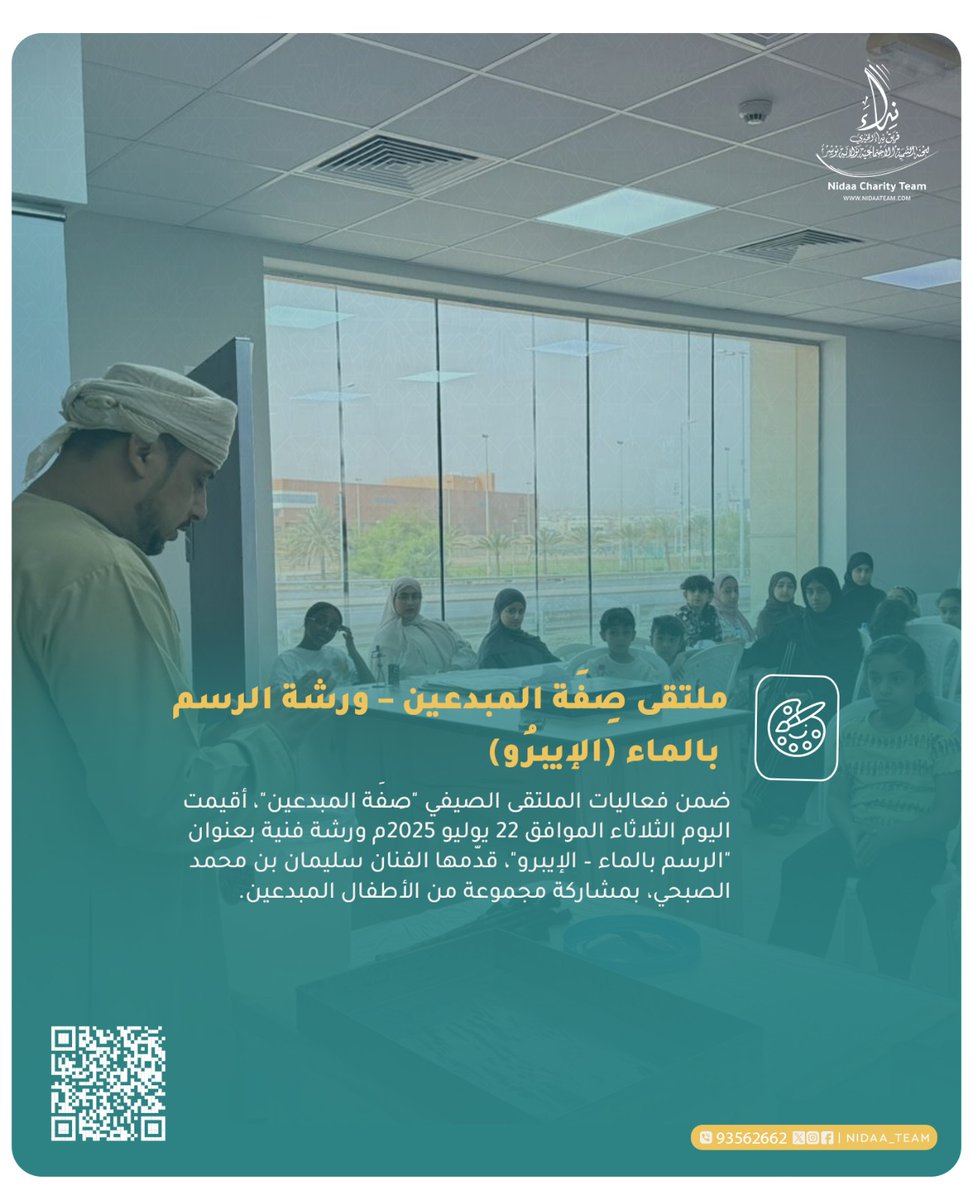 ضمن فعاليات الملتقى الصيفي "صِفَة المبدعين"، أقيمت يوم الثلاثاء الموافق 22 يوليو 2025م ورشة فنية بعنوان "الرسم بالماء – الإيبرو"، قدّمها الفنان سليمان بن محمد الصبحي، بمشاركة مجموعة من الأطفال المبدعين.