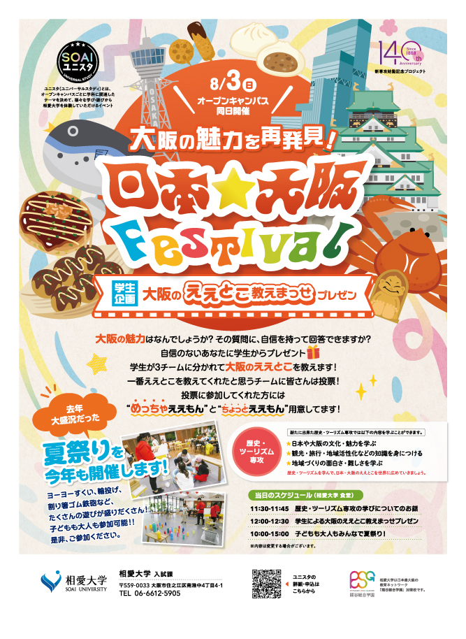SOAI_univ's tweet image. /
8/3(日)オープンキャンパスのお知らせ📣
\
ユニスタ第4弾は、「大阪の魅力を再発見! 日本☆大阪Festival」を開催いたします👩🍳
昨年大盛況だった夏祭りを今年も開催!🏮
みなさまのご来場をお待ちしております🌞
▼詳細はこちら💁♀️
soai.ac.jp/information/ne…
#相愛大学 #オープンキャンパス