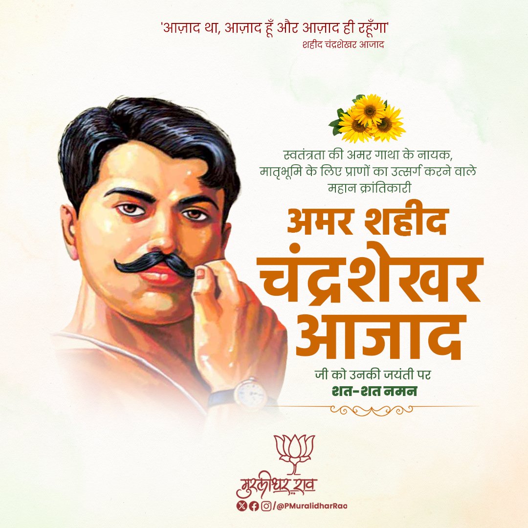 P Muralidhar Rao (@pmuralidharrao) on Twitter photo рднрд╛рд░рддреАрдп рд╕реНрд╡рддрдВрддреНрд░рддрд╛ рд╕рдВрдЧреНрд░рд╛рдо рдХреЗ рдЕрдорд░ рд╕реЗрдирд╛рдиреА, рдЕрджрдореНрдп рд╕рд╛рд╣рд╕ рдФрд░ рд╡реАрд░рддрд╛ рдХреА рдкреНрд░рддрд┐рдореВрд░реНрддрд┐ рдЪрдВрджреНрд░рд╢реЗрдЦрд░ рдЖрдЬрд╝рд╛рдж рдЬреА рдХреА рдЬрдпрдВрддреА рдкрд░ рд╢рдд-рд╢рдд рдирдордиред
рдЙрдирдХрд╛ рддреНрдпрд╛рдЧ, рдмрд▓рд┐рджрд╛рди рдФрд░ рд░рд╛рд╖реНрдЯреНрд░рдкреНрд░реЗрдо рдЖрдиреЗ рд╡рд╛рд▓реА рдкреАрдврд╝рд┐рдпреЛрдВ рдХреЛ рд╕рджреИрд╡ рдкреНрд░реЗрд░рдгрд╛ рджреЗрддрд╛ рд░рд╣реЗрдЧрд╛ред
рдЬрдп рд╣рд┐рдВрдж! ЁЯЗоЁЯЗ│
#ChandrashekharAzad рднрд╛рд░рддреАрдп рд╕реНрд╡рддрдВрддреНрд░рддрд╛ рд╕рдВрдЧреНрд░рд╛рдо рдХреЗ рдЕрдорд░ рд╕реЗрдирд╛рдиреА, рдЕрджрдореНрдп рд╕рд╛рд╣рд╕ рдФрд░ рд╡реАрд░рддрд╛ рдХреА рдкреНрд░рддрд┐рдореВрд░реНрддрд┐ рдЪрдВрджреНрд░рд╢реЗрдЦрд░ рдЖрдЬрд╝рд╛рдж рдЬреА рдХреА рдЬрдпрдВрддреА рдкрд░ рд╢рдд-рд╢рдд рдирдордиред
рдЙрдирдХрд╛ рддреНрдпрд╛рдЧ, рдмрд▓рд┐рджрд╛рди рдФрд░ рд░рд╛рд╖реНрдЯреНрд░рдкреНрд░реЗрдо рдЖрдиреЗ рд╡рд╛рд▓реА рдкреАрдврд╝рд┐рдпреЛрдВ рдХреЛ рд╕рджреИрд╡ рдкреНрд░реЗрд░рдгрд╛ рджреЗрддрд╛ рд░рд╣реЗрдЧрд╛ред
рдЬрдп рд╣рд┐рдВрдж! ЁЯЗоЁЯЗ│
#ChandrashekharAzad