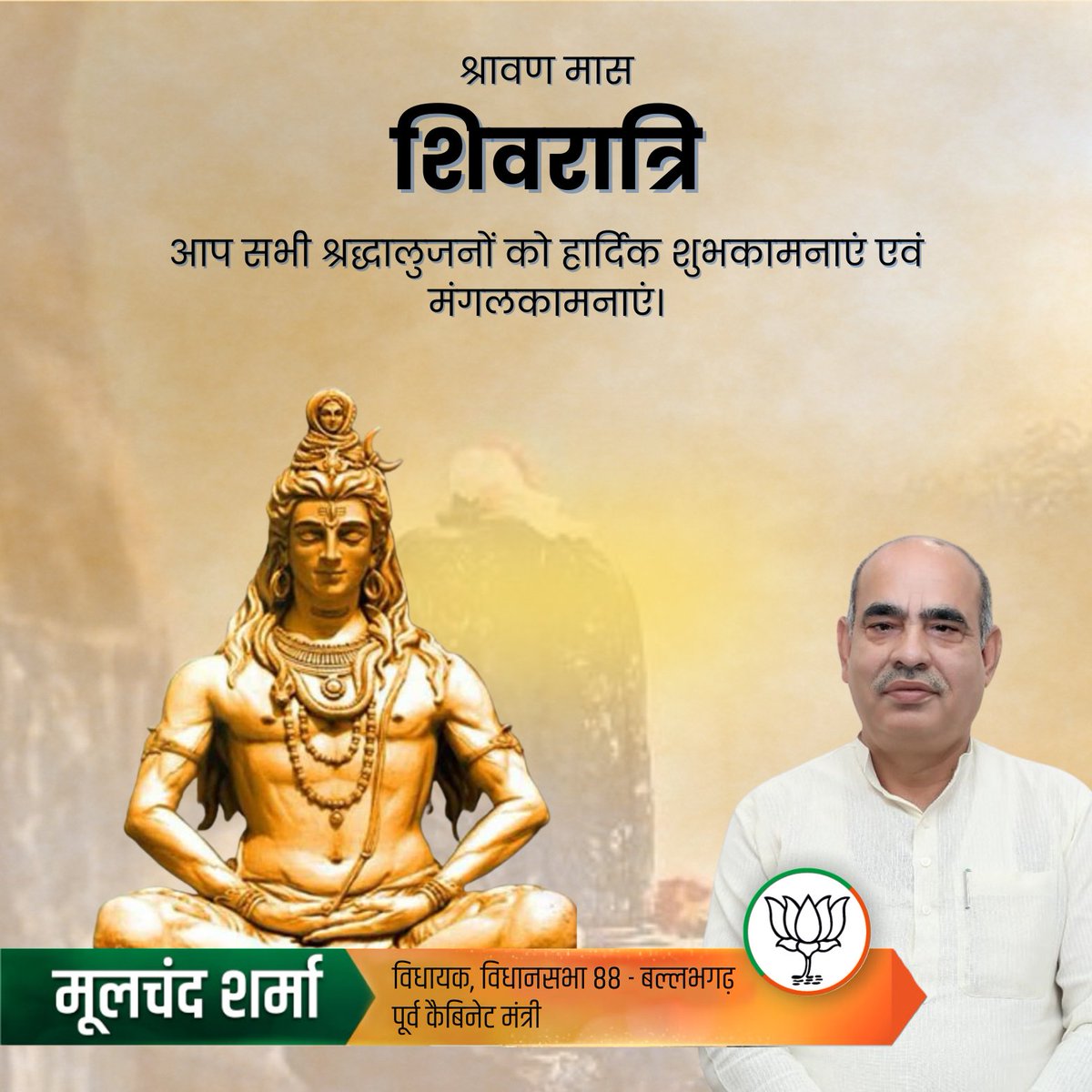 श्रावण मास की पावन शिवरात्रि के शुभ अवसर पर
आप सभी श्रद्धालुजनों को हार्दिक शुभकामनाएं एवं मंगलकामनाएं।

भगवान भोलेनाथ से प्रार्थना है कि वे आप सभी के जीवन में
सुख, शांति, स्वास्थ्य और समृद्धि प्रदान करें।
उनकी कृपा सदैव आप पर बनी रहे।

हर हर महादेव!

#harharmahadev