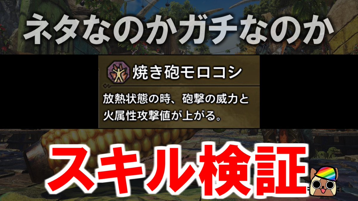 ato37620555's tweet image. スキル『焼き砲モロコシ』仕様検証 砲撃の威力と属性攻撃値の補正 モンハンワイルズWilds
youtu.be/_P8RICndtdI