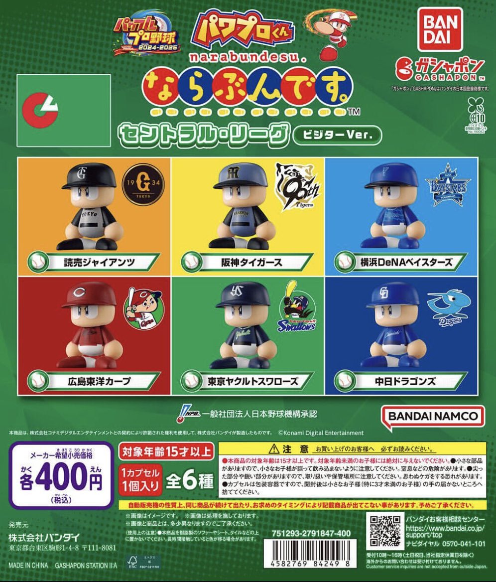 masaace1's tweet photo. 【カプセルトイ交換】

📍パワプロくん ならぶんです
     セントラル・リーグ ビジターVer.

譲：横浜DeNAベイスターズ
　　阪神タイガース

求：読売ジャイアンツ

横浜、阪神が複数出たので交換させてください🙇‍♂️

交換方法などはDMにてご連絡致します。

#パワプロ #ならぶんです #カプセルトイ https://t.co/CK5PPAE25L